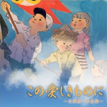 SHUICHI TOMA / 当間修一 / この愛しきものに - 当間修一作品集