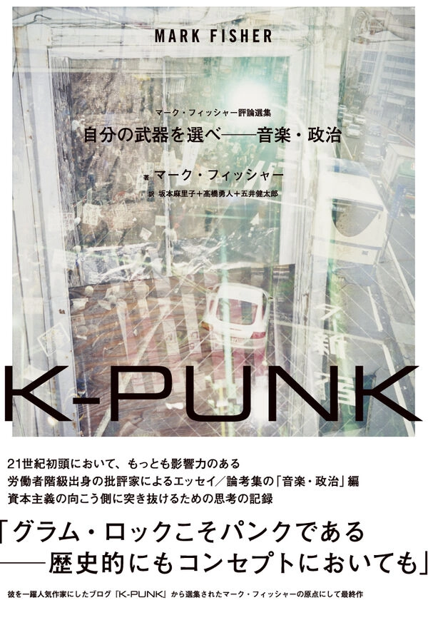 MARK FISHER / マーク・フィッシャー / K-PUNK　　自分の武器を選べ　音楽・政治編