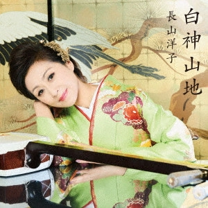 YOKO NAGAYAMA / 長山洋子 / 白神山地