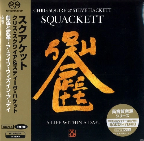SQUACKETT / スクアケット / 創造と変革～ア・ライフ・ウィズイン・ア・デイ / A LIFE WITHIN A DAY