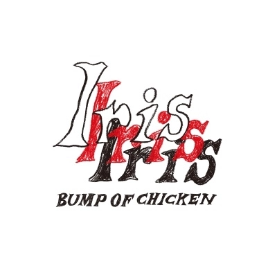 BUMP OF CHICKEN / Iris（通常盤）