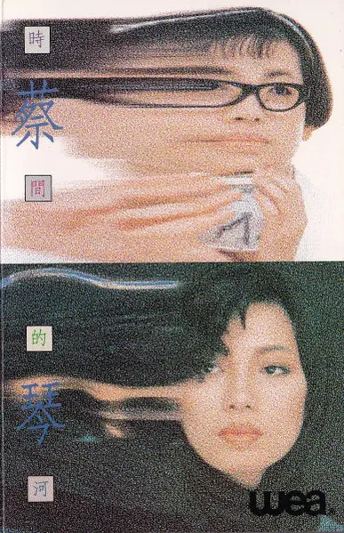 蔡琴 / 時間的河