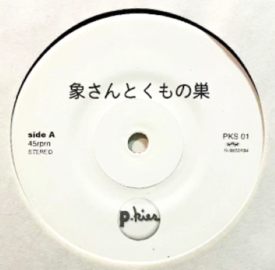 市川実和子 / 象さんとくもの巣