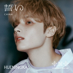 TOMORROW X TOGETHER / 誓い (CHIKAI)