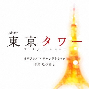 NAOYUKI CHIKATANI / 近谷直之 / テレビ朝日系オシドラサタデー「東京タワー」オリジナル・サウンドトラック