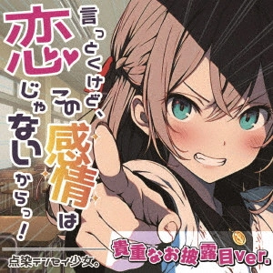 点染テンセイ少女。 / 言っとくけど、この感情は恋じゃないからっ!