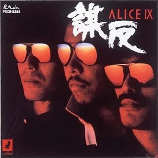ALICE (JPN) / アリス / Ⅸ-謀反- +1（SHM-CD）
