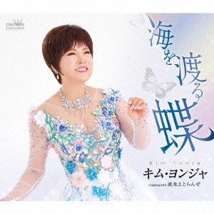 KIM YEON-JA / キム・ヨンジャ / 海を渡る蝶