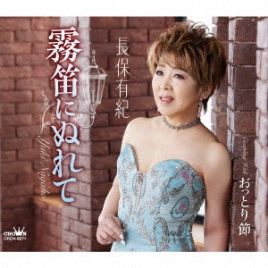 YUKI NAGAHO / 長保有紀 / 霧笛にぬれて