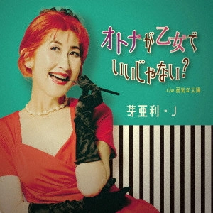 芽亜利・J / オトナが乙女でいいじゃない?