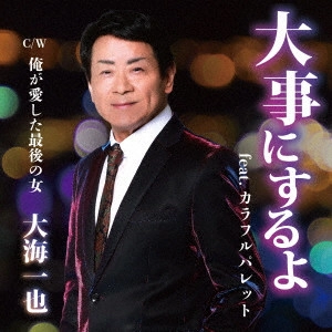 KAZUYA OUMI / 大海一也 / 大事にするよ feat.カラフルパレット