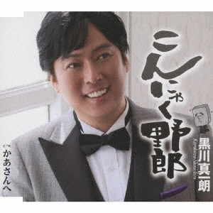 SHINICHIRO KUROKAWA / 黒川真一朗 / こんにゃく野郎