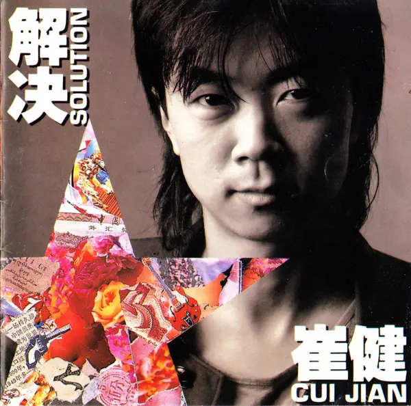 直筆サイン入り（1994年7月初来日時）崔健、一無所有 崔健 商品一覧 | ディスクユニオン・オンラインショップ