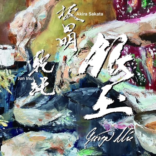 坂田明/イヌイジュン / 銀玉 －Ginza Mix－