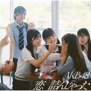 AKB48 / 恋 詰んじゃった / KOI TSUNJATTA