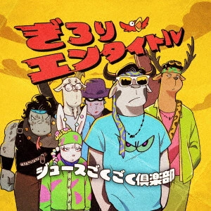 ジュースごくごく倶楽部 / ぎろりエンタイトル