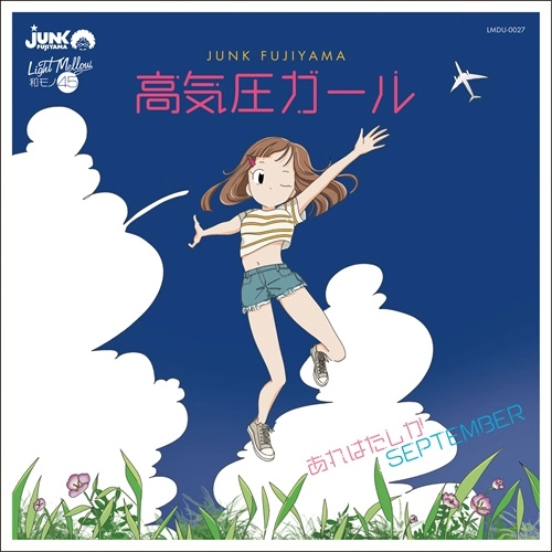 JUNK FUJIYAMA / ジャンク フジヤマ / 高気圧ガール / あれはたしかSEPTEMBER