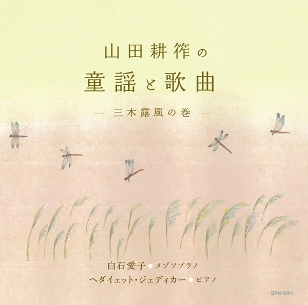 AIKO SHIRAISHI / 白石愛子 / 山田耕筰の童謡と歌曲 三木露風の巻