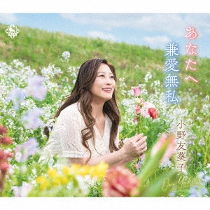 YUKIKO ONO / 小野由紀子 / あなたへ/兼愛無私