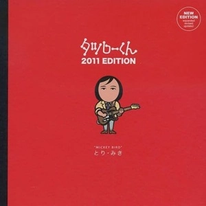 とり・みき / タツローくん 2011エディション