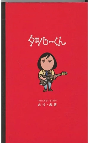 とり・みき / タツローくん 2021エディション