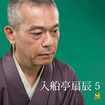 入船亭扇辰 / 5 江戸の夢/死ぬなら今