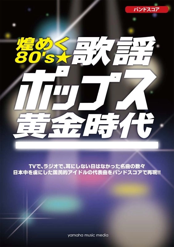 V.A. / オムニバス / 煌めく80'S☆歌謡ポップス黄金時代
