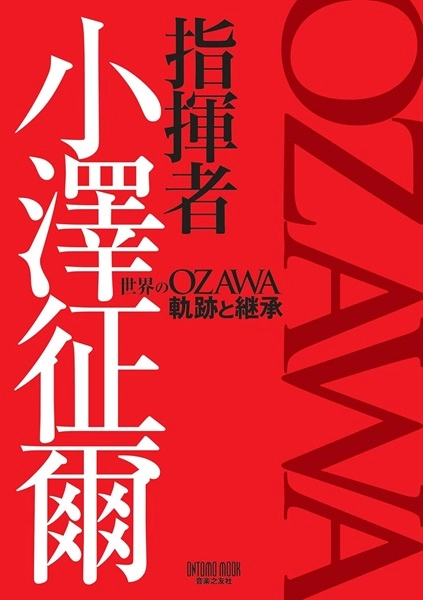 音楽之友社編 / 指揮者 小澤征爾 世界のOZAWA 軌跡と継承(OMOTOMO MOOK)