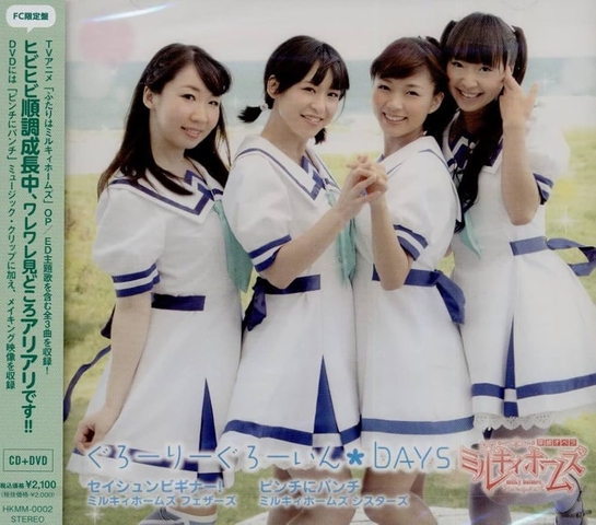 ミルキィホームズ / ぐろーりーぐろーいん☆DAYS[FC限定盤]