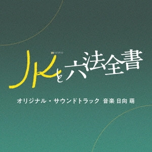 MOE HYUGA / 日向萌 / テレビ朝日系金曜ナイトドラマ「JKと六法全書」オリジナル・サウンドトラック