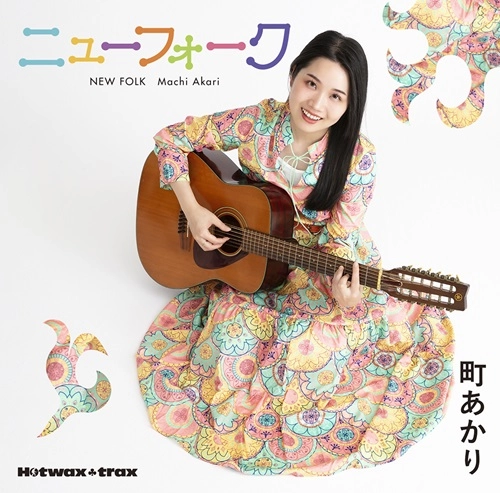 AKARI MACHI / 町あかり / 町あかりのニューフォーク（デラックス限定版 CD+DVD）