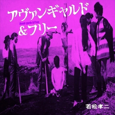 山下洋輔トリオ、佐藤允彦、迷宮世界 / アヴァンギャルド＆フリー（若松孝二傑作選⑤）[名盤1100円]