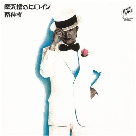 YOSHITAKA MINAMI / 南佳孝 / 摩天楼のヒロイン +5 45周年記念盤 [名盤1100円]