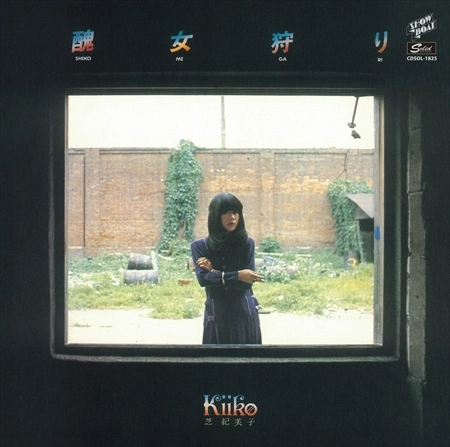 KIMIKO SHIBA / 芝紀美子 / 醜女狩り [名盤1100円]