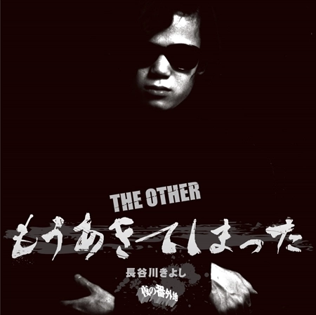 KIYOSHI HASEGAWA / 長谷川きよし / THE OTHER もうあきてしまった [名盤1100円]