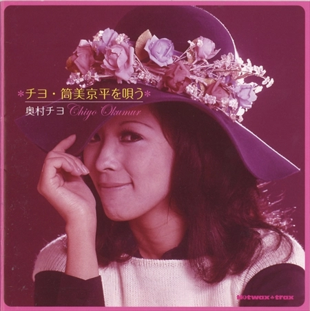 CHIYO OKUMURA / 奥村チヨ / チヨ･筒美京平を唄う [名盤1100円]