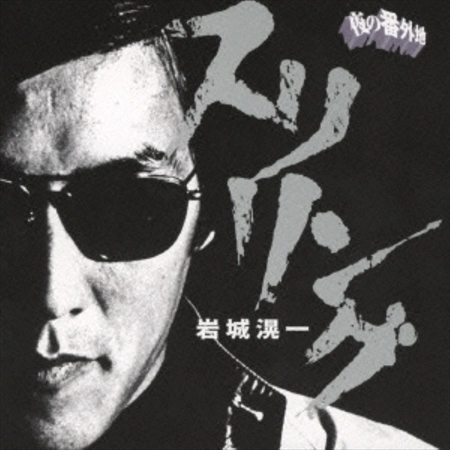 KOICHI IWAKI / 岩城滉一 / ロックンロール･アルバム スリリング [名盤1100円]