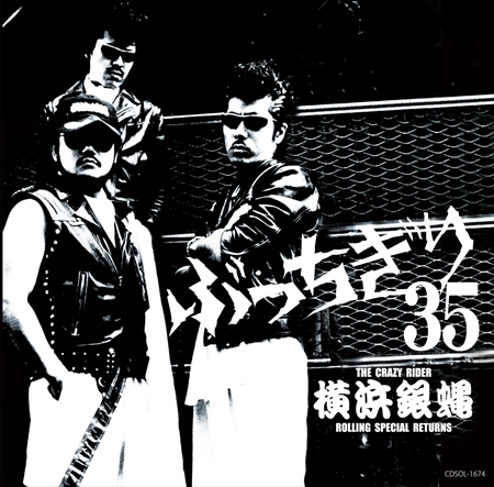 T.C.R. 横浜銀蝿R.S. / 横浜銀蝿35周年＆リーダー嵐還暦記念アルバム「ぶっちぎり35 ～オールタイム･ベスト」 [名盤1100円]