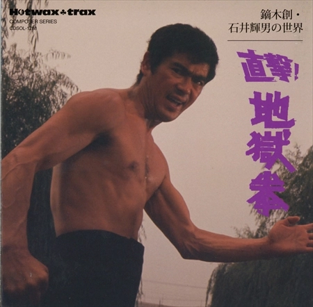 HAJIME KABURAGI / 鏑木創 / 鏑木創･石井輝男の世界 直撃！地獄拳 [名盤1100円]