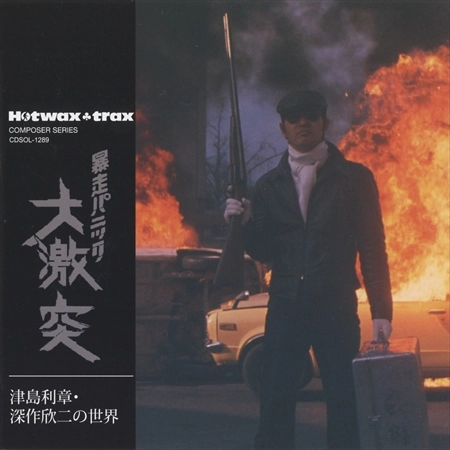 TOSHIAKI TSUSHIMA / 津島利章 / 津島利章･深作欣二の世界 暴走パニック 大激突 [名盤1100円]