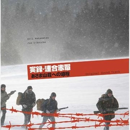 監督:若松孝二 音楽:ジム・オルーク / 実録・連合赤軍　あさま山荘への道程（みち）オリジナル・サウンド・トラック　[名盤1100円]