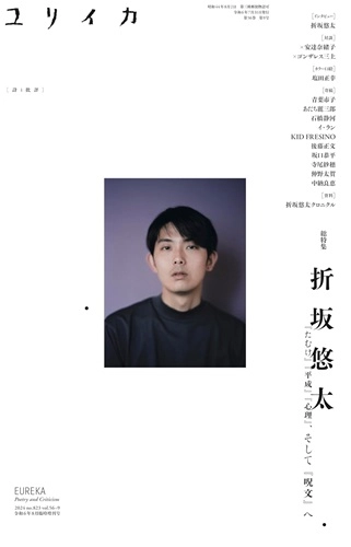 EUREKA / ユリイカ / ユリイカ2024年8月臨時増刊号　総特集＝折坂悠太
