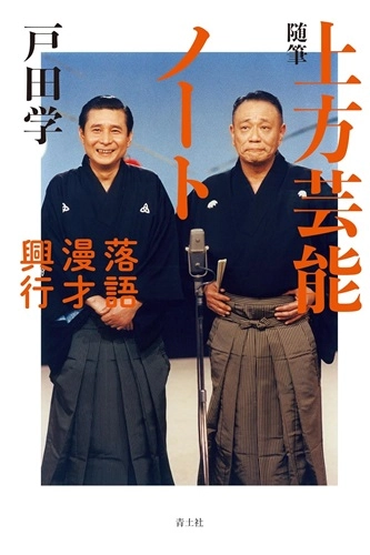 戸田学 / 随筆　上方芸能ノート