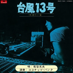 FUMIO NUNOYA / 布谷文夫 / 台風13号 / 冷たい女（7インチ）