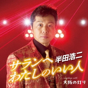 KOJI HANDA / 半田浩二 / サランへ わたしのいい人 C/W 大阪の灯り