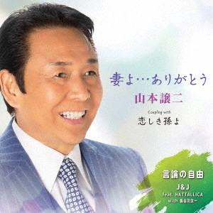 GEORGE YAMAMOTO / 山本譲二 / 妻よ...ありがとう C/W 恋しき孫よ/言論の自由