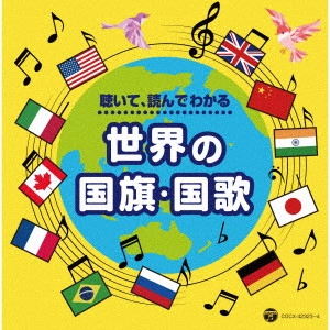 (教材) / 聴いて、読んでわかる 世界の国旗・国歌