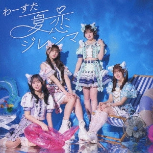 WASUTA / わーすた / 夏恋ジレンマ