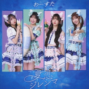 WASUTA / わーすた / 夏恋ジレンマ