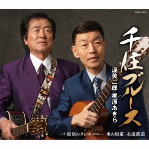 JIRO ATSUMI / AKIRA KAJIWARA / 渥美二郎・梶原あきら / 千住ブルース